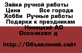Зайка ручной работы  › Цена ­ 700 - Все города Хобби. Ручные работы » Подарки к праздникам   . Ненецкий АО,Осколково д.